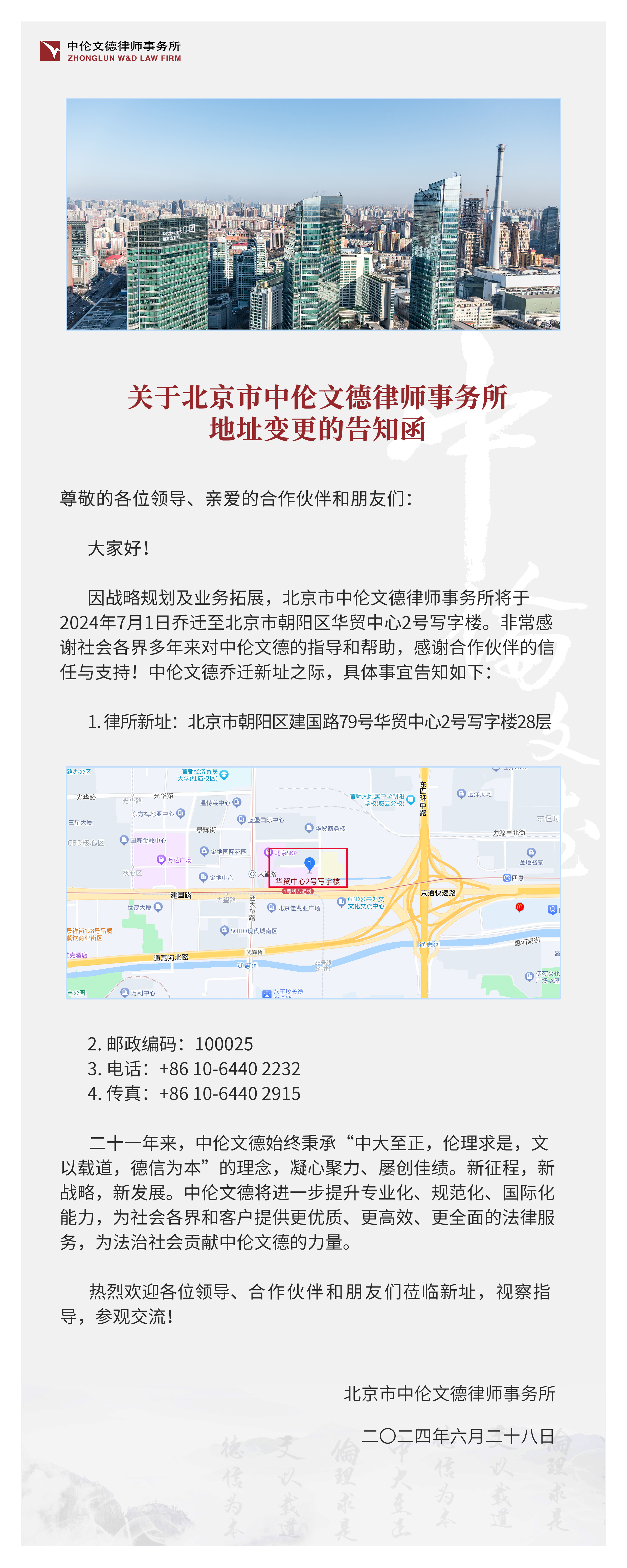 关于北京市中伦文德律师事务所地址变更的告知函
