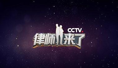 Zhonglun W&D Law Firm Became Gold Partner of CCTV's "Lawyer" Program